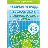 РабочаяТетрадь Бортникова Е.Ф. Знакомимся с окружающим миром (от 4 до 5 лет), (Литур-К, 2022), Обл, c.32