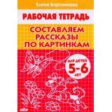 РабочаяТетрадь Бортникова Е.Ф. Составляем рассказы по картинкам (от 5 до 6 лет), (Литур-К, 2023), Обл, c.32