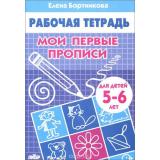 РабочаяТетрадь Бортникова Е.Ф. Мои первые прописи (от 5 до 6 лет), (Литур-К, 2025), Обл, c.32