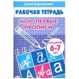РабочаяТетрадь Бортникова Е.Ф. Мои первые прописи (от 6 до 7 лет), (Литур-К, 2024), Обл, c.32