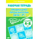 РабочаяТетрадь Ткаченко Т.А. Правильно произносим звук 