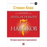 Кови С. Жить, используя семь навыков. Истории мужества и вдохновения, (АльпинаПаблишер, 2019), 7Бц, c.261
