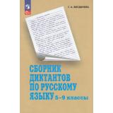 ФГОС Богданова Г.А. Сборник диктантов по русскому языку 5-9кл (19- е изд., стереотип.), (Просвещение, 2026), Обл, c.176