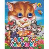 ЧудоГлазки-мини Ладушки-ладушки (кошка), (Проф-Пресс, 2025), К, c.12