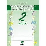 Тимченко Русский язык 2кл Контрольные работы (к учеб. Репкина, Ломаковича) (сист.Эльконина-Давыдова) (5-е изд), (Вита-Пресс, 2010), Обл, c.64