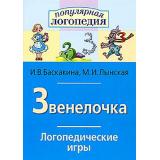 ПопулярнаяЛогопедия Баскакина И.В.,Лынская М.И. Логопедические игры. Звенелочка. Рабочая тетрадь для исправления недостатков произношения звука З, (Айрис-пресс, 2021), Обл, c.32