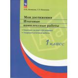 СтандартыВторПоколФГОС Логинова О.Б.,Яковлева С.Г. Мои достижения. Итоговые комплексные работы 1кл (4 варианта работ+методические рекомендации) (в папке комплект на класс 24 экз.), (Просвещение, 2026), К, c.96