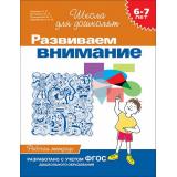 ШколаДляДошколят Развиваем внимание. Рабочая тетрадь (от 6 до 7 лет) (Гаврина С.Е.,Кутявина Н.Л.,Топоркова И.Г.), (Росмэн/Росмэн-Пресс, 2020), Обл, c.24
