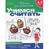 ШколаДляДошколят Учимся считать. Рабочая тетрадь (от 6 до 7 лет) (Гаврина С.Е.,Кутявина Н.Л.,Топоркова И.Г.), (Росмэн/Росмэн-Пресс, 2024), Обл, c.12