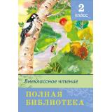 ШкБиб Полная библиотека. Внеклассное чтение 2кл, (Омега, 2022), 7Бц, c.352