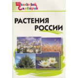 ШкольныйСловарикФГОС Растения России. Начальная школа (Васильева Н.Ю.), (ВАКО, 2024), Обл, c.80
