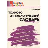 ШкольныйСловарикФГОС Толково-этимологический словарь. Начальная школа (сост. Шклярова Т.В), (ВАКО, 2025), Обл, c.80
