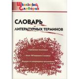 ШкольныйСловарикФГОС Словарь литературных терминов (Клюхина И.В.), (ВАКО, 2022), Обл, c.96