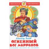 ШкБиб Волков А. Огненный бог Марранов, (Самовар, 2023), 7Бц, c.160
