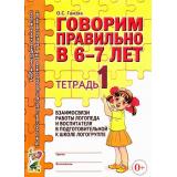 КомплексныйПодходКПреодолениюОНРУДошкольников Гомзяк О.С. Говорим правильно в 6-7 лет. Тетрадь №1 взаимосвязи работы логопеда и воспитателя в подготовительной к школе логогруппе (А4), (Гном и Д, 2025), Обл, c.24
