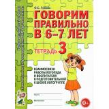 КомплексныйПодходКПреодолениюОНРУДошкольников Гомзяк О.С. Говорим правильно в 6-7 лет. Тетрадь №3 взаимосвязи работы логопеда и воспитателя в подготовительной к школе логогруппе (А4), (Гном и Д, 2023), Обл, c.28