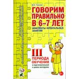 КомплексныйПодходКПреодолениюОНРУДошкольников Гомзяк О.С. Говорим правильно в 6-7 лет. Конспекты фронтальных занятий III периода обучения в подготовительной к школе логогруппе (А5), (Гном и Д, 2024), Обл, c.128