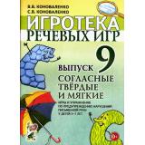 ИгротекаРечевыхИгр Коноваленко В.В.,Коноваленко С.В. Вып.9 Согласные твердые и мягкие. Игры и упражнения по предупреждению нарушений письменной речи у детей 5-7 (А4), (Гном и Д, 2021), Обл, c.24