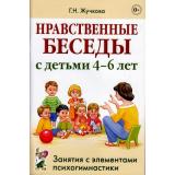 Жучкова Г.Н. Нравственные беседы с детьми 4-6 лет. Занятия с элементами психогимнастики (практическое пособие для психологов, воспитателей, педагогов) (А5), (Гном и Д, 2025), Обл, c.64