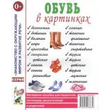ЗнакомствоСОкрМиромИРазвРечи Обувь в картинках. Наглядное пособие для педагогов, логопедов, воспитателей и родителей (А4), (Гном и Д, 2023), Обл, c.32
