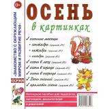 ЗнакомствоСОкрМиромИРазвРечи Осень в картинках. Наглядное пособие для педагогов, логопедов, воспитателей и родителей (А4), (Поэзия Принт/Гном, 2025), Обл, c.32