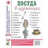 ЗнакомствоСОкрМиромИРазвРечи Посуда в картинках. Наглядное пособие для педагогов, логопедов, воспитателей и родителей (А4), (Гном и Д, 2024), Обл, c.32