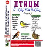 ЗнакомствоСОкрМиромИРазвРечи Птицы в картинках Вып.1. Наглядное пособие для педагогов, логопедов, воспитателей и родителей (А4), (Гном и Д, 2025), Обл, c.32