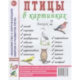 ЗнакомствоСОкрМиромИРазвРечи Птицы в картинках Вып.2. Наглядное пособие для педагогов, логопедов, воспитателей и родителей (А4), (Гном и Д, 2022), Обл, c.32