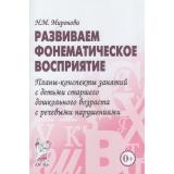 Миронова Н.М. Развиваем фонематическое восприятие. Планы-конспекты занятий с детьми старшего дошкольного возраста с речевыми нарушениями, (Гном и Д, 2019), Обл, c.48