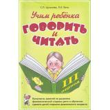 Цуканова С.П.,Бетц Л.Л. Учим ребенка говорить и читать (конспекты занятий 3-й период) (А5), (Гном и Д, 2018), Обл, c.112