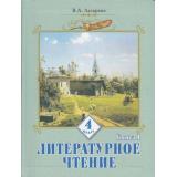 У 4(1-4)кл Лазарева Литературное чтение (комплект в 2-х ч.) (2010-2011, 2/3-е изд.) (сист.разв.обуч.Занкова), (КорпорацияФедоров), Обл, c.304