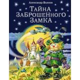 ВолшебникИзумрудногоГорода Волков А.М. Тайна заброшенного замка, (Эксмо, 2025), 7Б, c.200