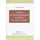 Курилова Новый фразеологический словарь русского языка (более 8 000 фразеологизмов) (с/ф), (Дрофа, 2009), 7Б, c.777