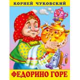 Чуковский К.И. Федорино горе (Арт.28640/32227), (Фламинго, 2023), Обл, c.16