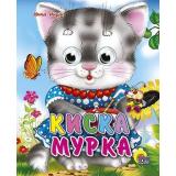 ЧудоГлазки-мини Киска Мурка, (Проф-Пресс, 2025), К, c.10