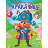 КнКартонкаЧитаемДетям Чуковский К.И. Тараканище (цельнокрытая), (Проф-Пресс, 2025), К, c.10