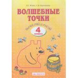 РабТетрадь 4кл ФГОС Итина Л.С.,Кормишина С.Н. Математика. Волшебные точки. Вычисляй и рисуй (см.958112), (КорпорацияФедоров, 2019), Обл, c.48