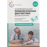 ОтРожденияДоШколыФГОС Веракса А.Н. Индивидуальная психологическая диагностика дошкольника (от 5 до 7 лет), (Мозаика-Синтез, 2022), Обл, c.152