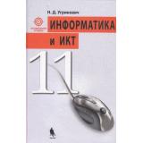У 11кл Угринович Н.Д. Информатика и ИКТ. Профильный курс (3-е изд.) (НЕ БУДЕТ), (Лаборатория Базовых Знаний, 2010), 7Бц, c.308