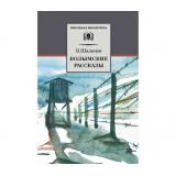 ШкБиб Шаламов В.Т. Колымские рассказы, (Детская литература, 2022), 7Бц, c.345