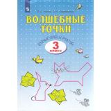 РабТетрадь 3кл ФГОС Итина Л.С.,Кормишина С.Н. Математика. Волшебные точки. Вычисляй и рисуй (НЕ БУДЕТ в) ( см. 939938), (Просвещение, 2022), Обл, c.48