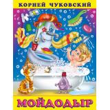 Чуковский К.И. Мойдодыр (Арт.28626/33460), (Фламинго, 2024), Обл, c.16