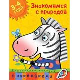 ДошкольнаяМозаика Земцова О.Н. Знакомимся с природой 3-4 года (+наклейки) ФГОС, (Махаон,АзбукаАттикус, 2021), Обл, c.32