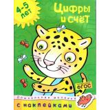 ДошкольнаяМозаикаФГОС Земцова О.Н. Цифры и счет (с наклейками) (для детей 4-5 лет), (Махаон,АзбукаАттикус, 2018), Обл, c.32