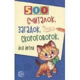 Красильников Н.Н. 500 считалок, загадок, скороговорок для детей, (Сфера, 2024), Обл, c.96