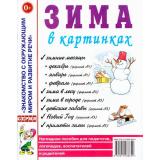 ЗнакомствоСОкрМиромИРазвРечи Зима в картинках. Наглядное пособие для педагогов, логопедов, воспитателей и родителей (А4), (Поэзия Принт/Гном, 2025), Обл, c.32