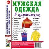 ЗнакомствоСОкрМиромИРазвРечи Мужская одежда в картинках. Наглядное пособие для педагогов, логопедов, воспитателей и родителей (А4), (Гном и Д, 2023), Обл, c.16