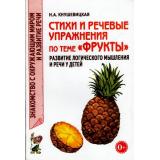 ЗнакомствоСОкрМиромИРазвРечи Кнушевицкая Н.А. Стихи и речевые упражнения по теме 