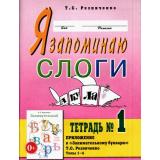 ПрактическаяЛогопедия Резниченко Т.С. Я запоминаю слоги. Тетрадь №1. Приложение к 