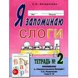 ПрактическаяЛогопедия Резниченко Т.С. Я запоминаю слоги. Тетрадь №2. Приложение к 